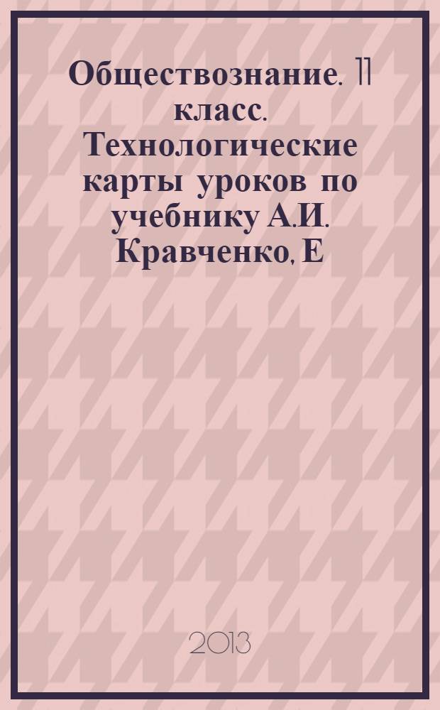 Обществознание. 11 класс. Технологические карты уроков по учебнику А.И. Кравченко, Е.А. Певцовой