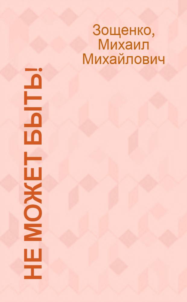 Не может быть!