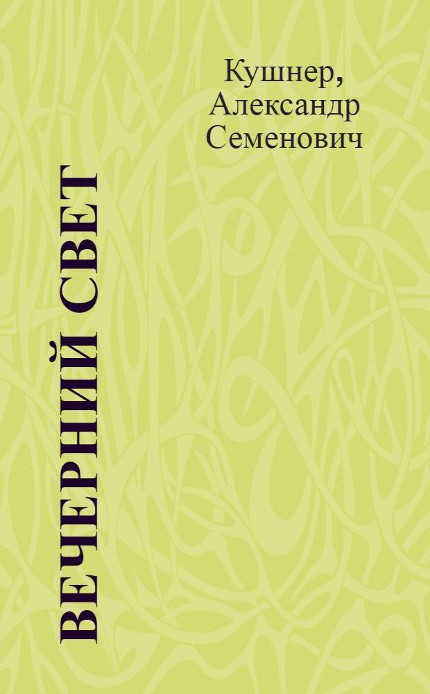 Вечерний свет : книга новых стихов