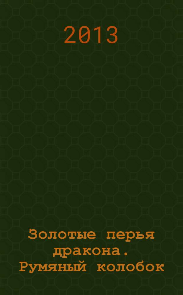 Золотые перья дракона. Румяный колобок : английская народная сказка [к сб. в целом: для детей до трех лет]