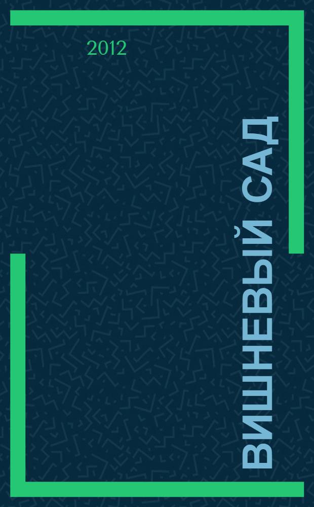 Вишневый сад : пьесы