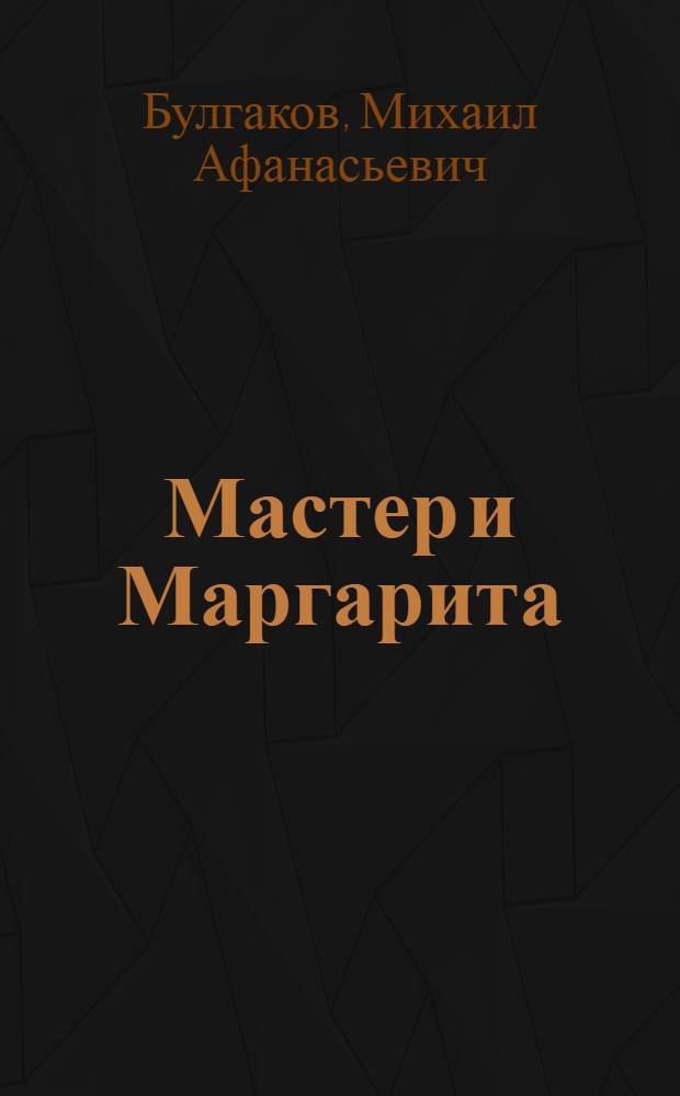 Мастер и Маргарита : роман
