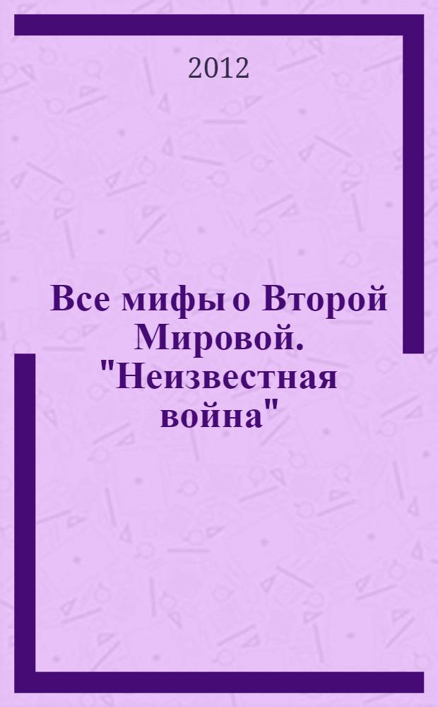 Все мифы о Второй Мировой. "Неизвестная война"