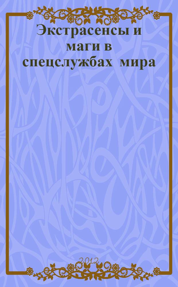 Экстрасенсы и маги в спецслужбах мира