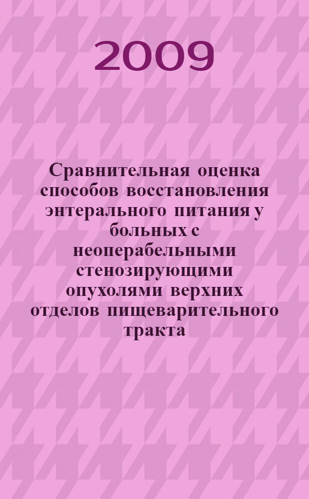 Сравнительная оценка способов восстановления энтерального питания у больных с неоперабельными стенозирующими опухолями верхних отделов пищеварительного тракта : автореферат диссертации на соискание ученой степени к. м. н. : специальность 14.00.27 <Хирургия>