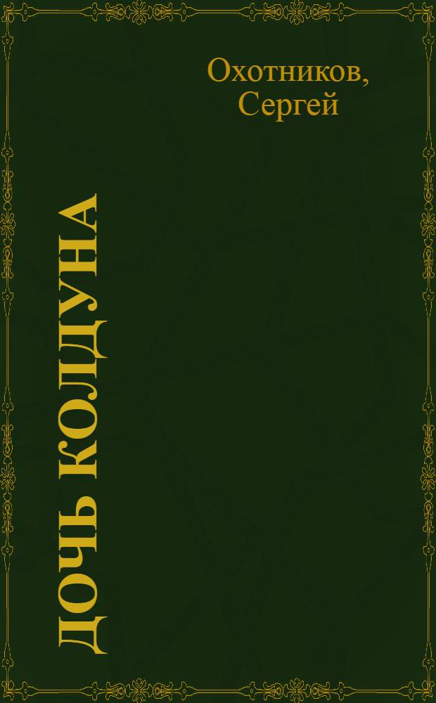 Дочь колдуна : для среднего школьного возраста