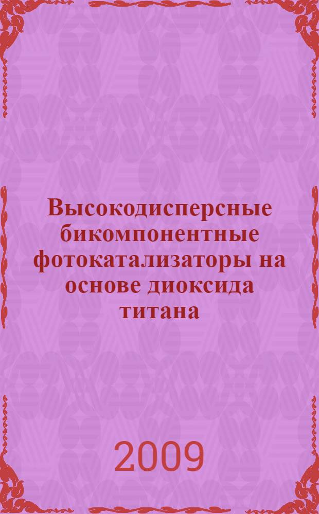 Высокодисперсные бикомпонентные фотокатализаторы на основе диоксида титана : автореферат диссертации на соискание ученой степени к. х. н. : специальность 02.00.04 <Физ. химия>