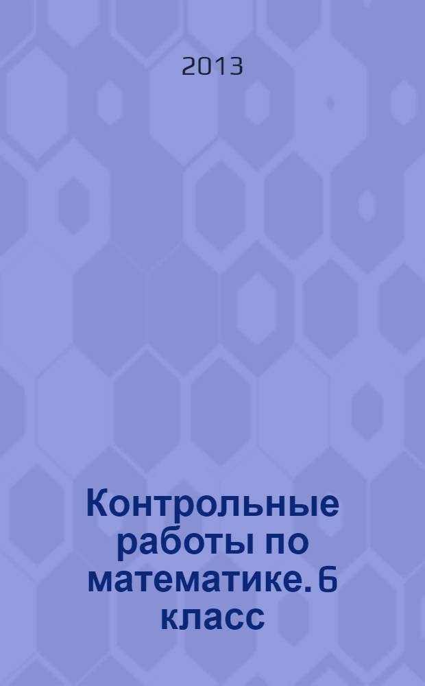 Контрольные работы по математике. 6 класс