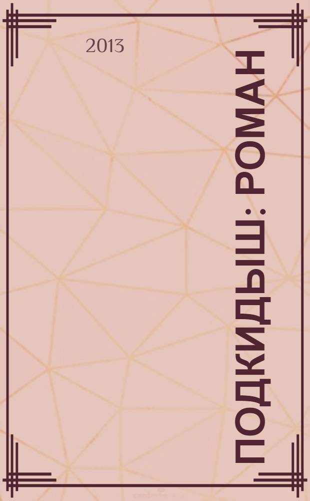 Подкидыш : роман