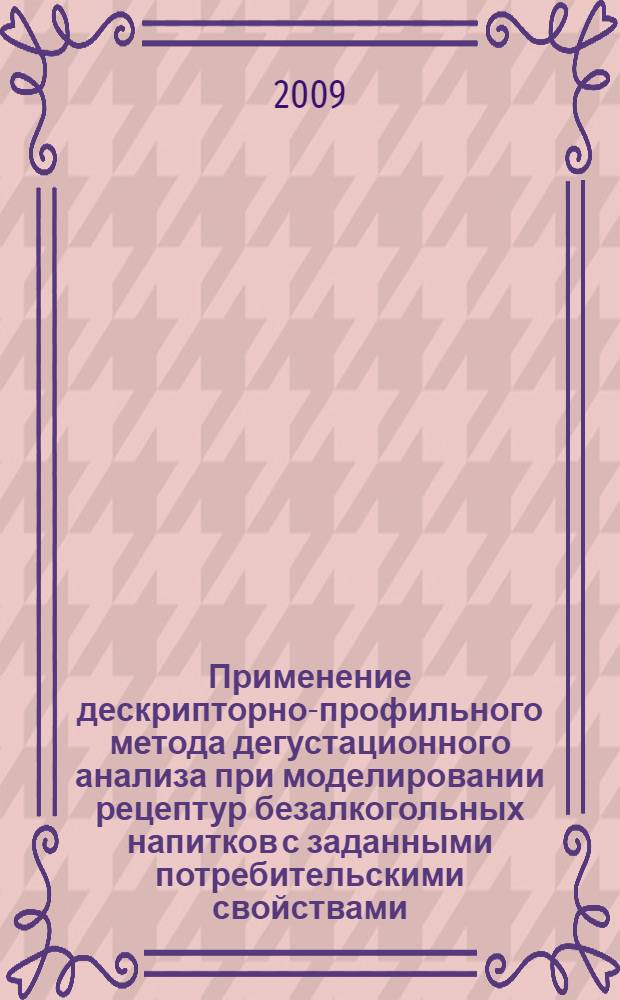 Применение дескрипторно-профильного метода дегустационного анализа при моделировании рецептур безалкогольных напитков с заданными потребительскими свойствами : автореферат диссертации на соискание ученой степени к. т. н. : специальность 05.18.15 <товаровед. пищевых продуктов>