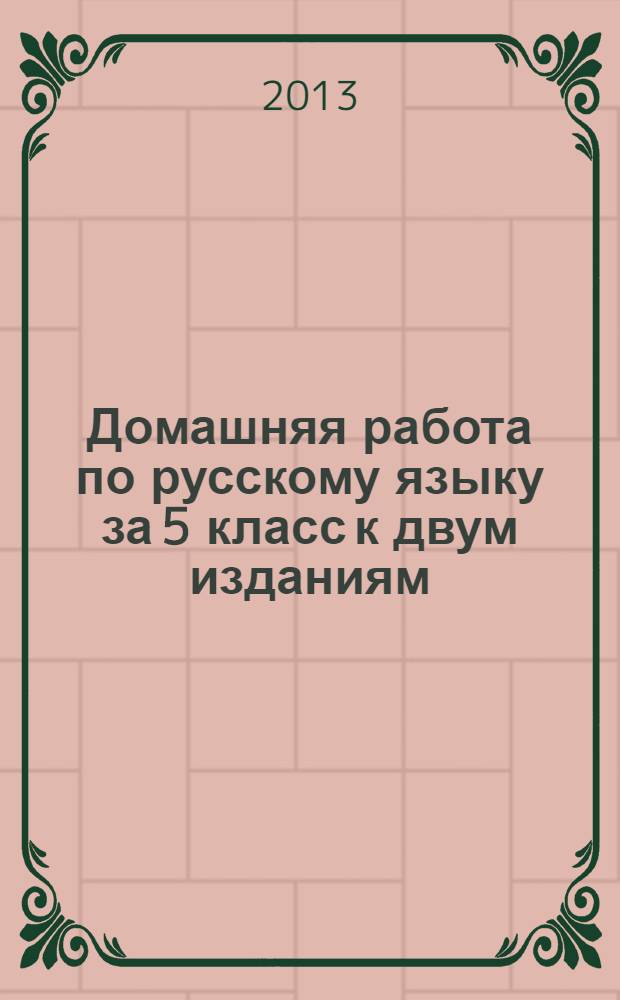 Домашняя работа по русскому языку за 5 класс [к двум изданиям]