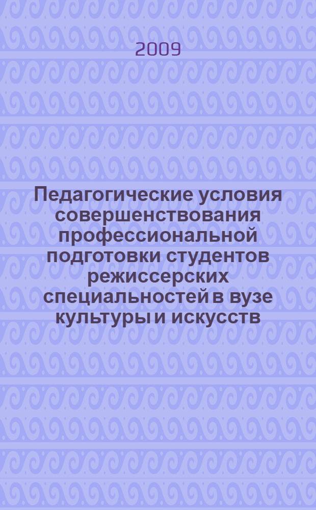 Педагогические условия совершенствования профессиональной подготовки студентов режиссерских специальностей в вузе культуры и искусств : автореферат диссертации на соискание ученой степени к. п. н. : специальность 13.00.08 <Теория и методика профессионального образования>