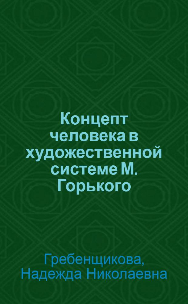 Концепт человека в художественной системе М. Горького : (рассказы первой половины 1920-х годов) : автореферат диссертации на соискание ученой степени к. филол. н. : специальность 10.01.01 <Русск. лит-ра>