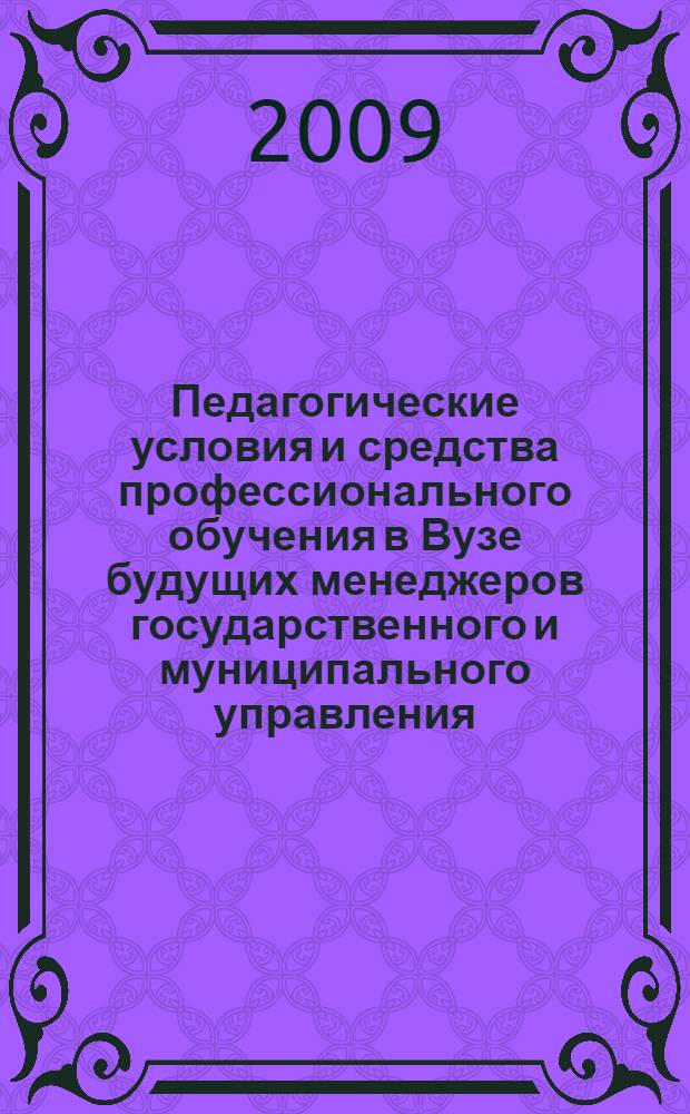 Педагогические условия и средства профессионального обучения в Вузе будущих менеджеров государственного и муниципального управления : автореферат диссертации на соискание ученой степени к. п. н. : специальность 13.00.08 <теория и методика проф. образован.>