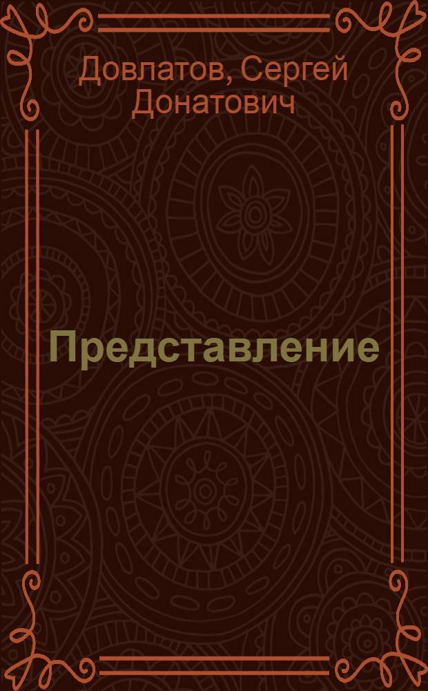 Представление : рассказы