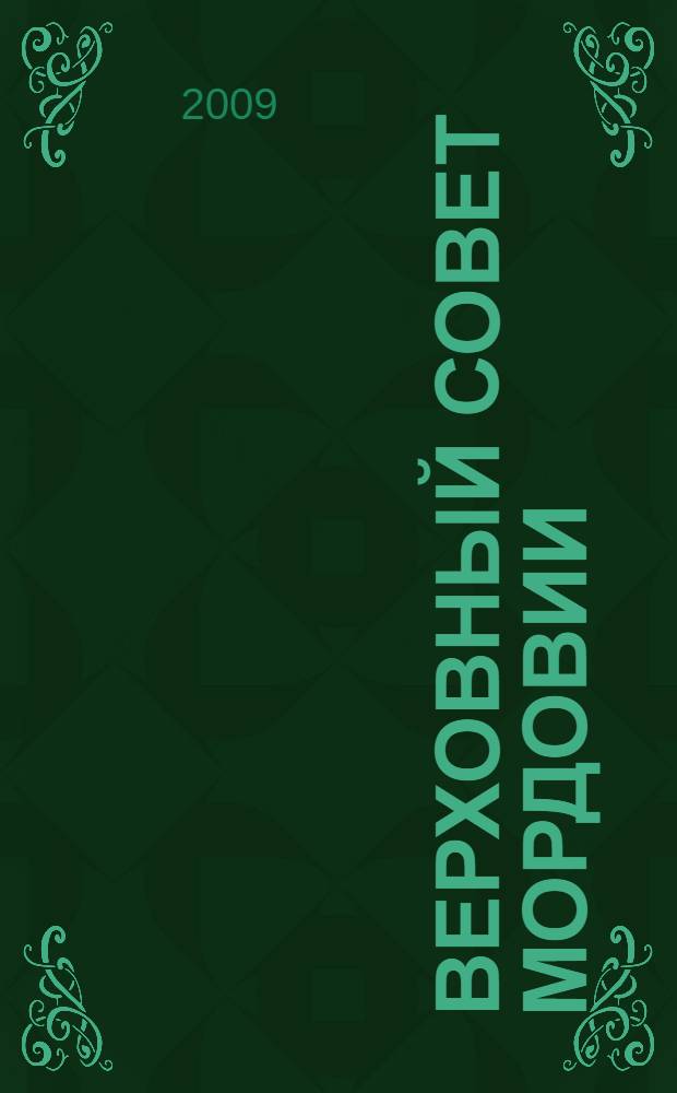 Верховный Совет Мордовии (1938-1944 гг.): формирование, состав, основные направления деятельности. Историко-правовое исследование : автореферат диссертации на соискание ученой степени к. ю. н. : специальность 12.00.01 <Теория и ист. права и гос-ва>