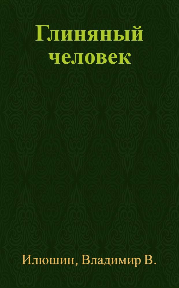 Глиняный человек : повести и рассказы