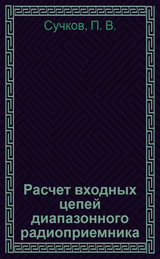 Расчет входных цепей диапазонного радиоприемника : учебно-методическое пособие