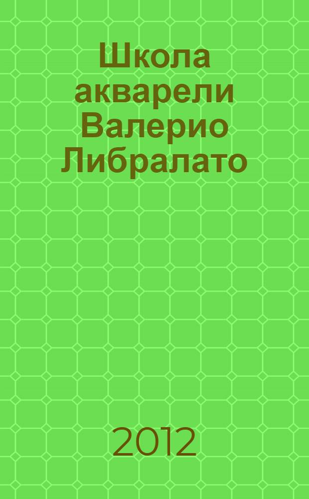 Школа акварели Валерио Либралато : рисуем пейзажи