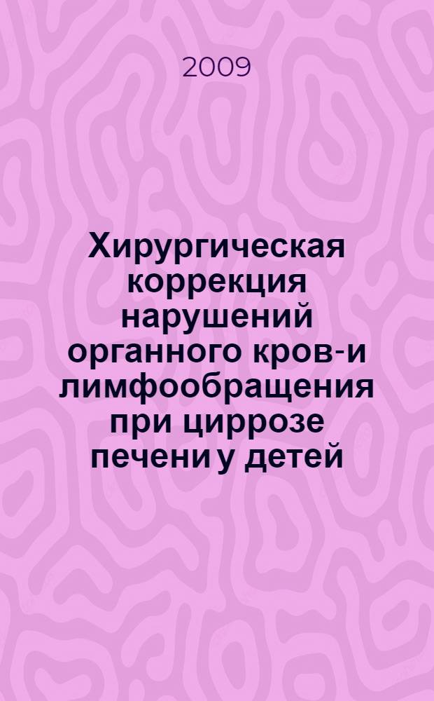 Хирургическая коррекция нарушений органного крово- и лимфообращения при циррозе печени у детей : автореферат диссертации на соискание ученой степени д. м. н. : специальность 14.00.35 <Детская хирургия>