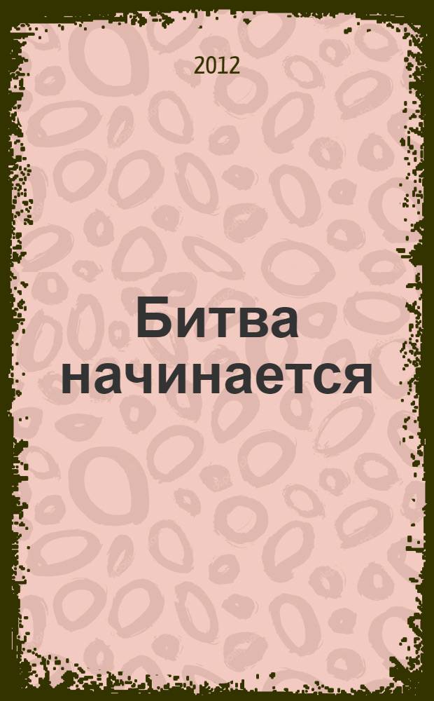 Битва начинается : для среднего школьного возраста