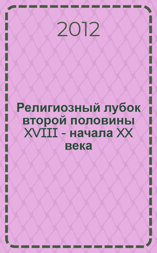 Религиозный лубок второй половины XVIII - начала XX века : из собрания Русского музея : каталог выставки