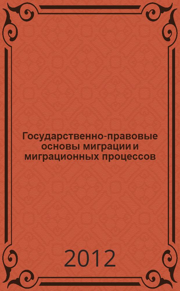 Государственно-правовые основы миграции и миграционных процессов : учебное пособие : для курсантов и слушателей образовательных учреждений МВД России