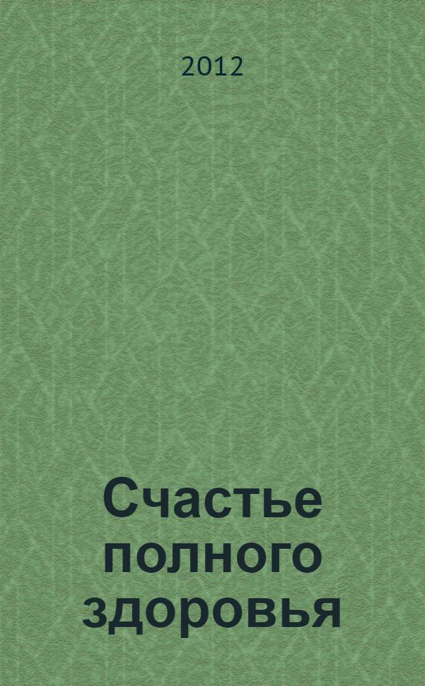 Счастье полного здоровья