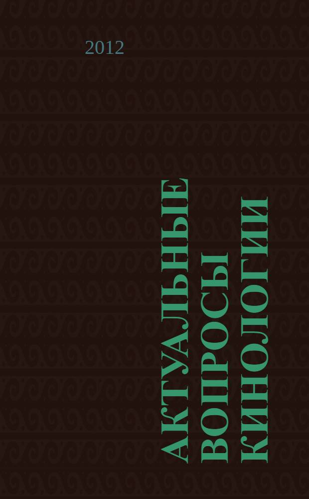 Актуальные вопросы кинологии : материалы всероссийской научно-практической конференции