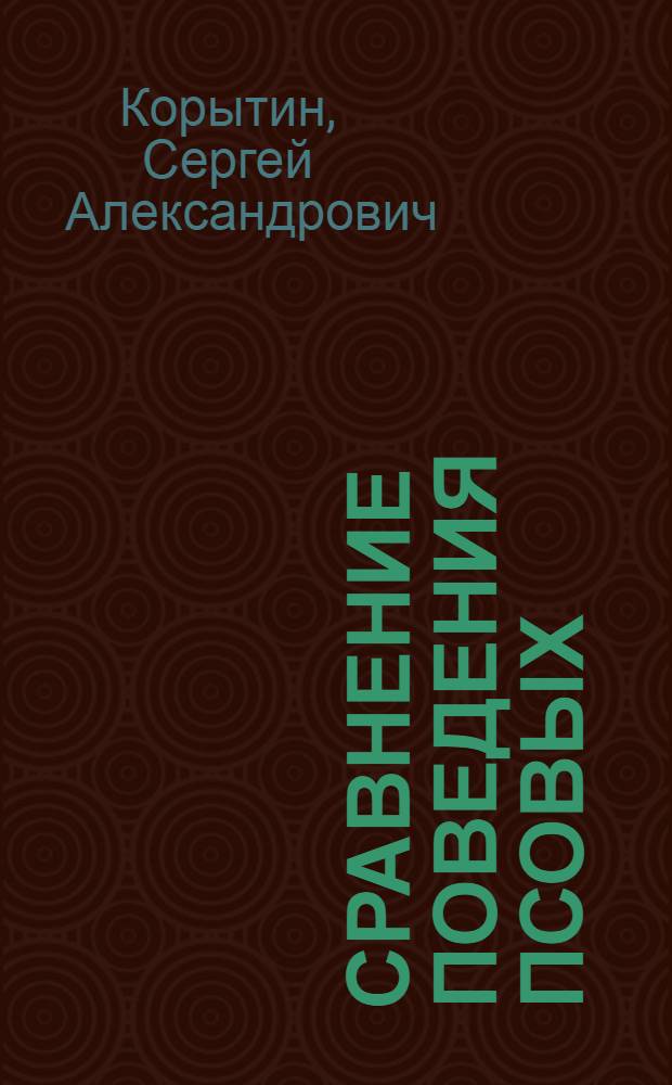 Сравнение поведения псовых (Canidae) = Comparison of the behavior of canine (Canidae)