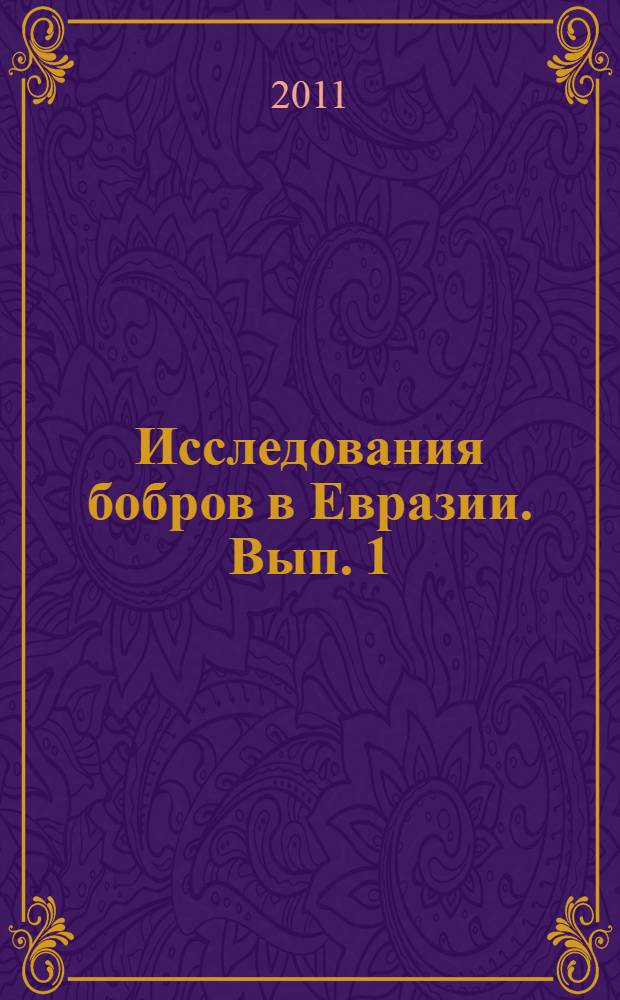 Исследования бобров в Евразии. Вып. 1