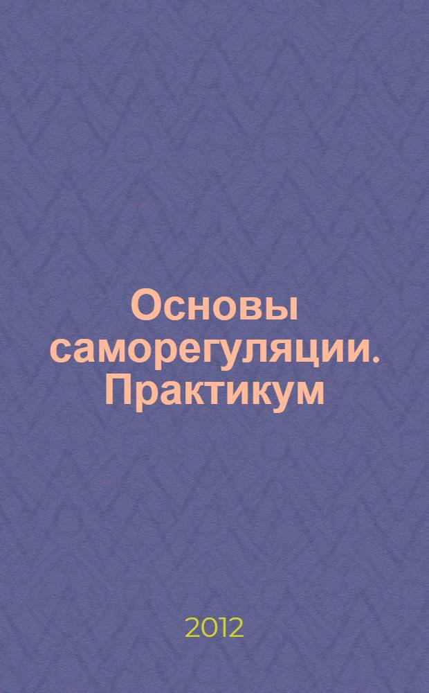 Основы саморегуляции. Практикум