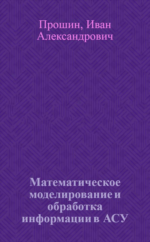 Математическое моделирование и обработка информации в АСУ