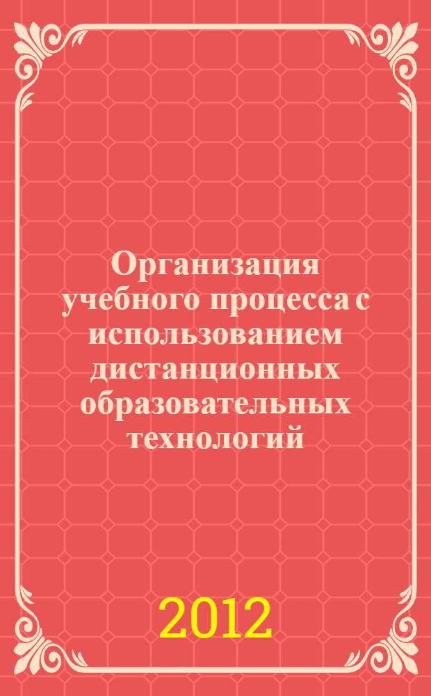 Организация учебного процесса с использованием дистанционных образовательных технологий. Руководство для студентов РГАЗУ