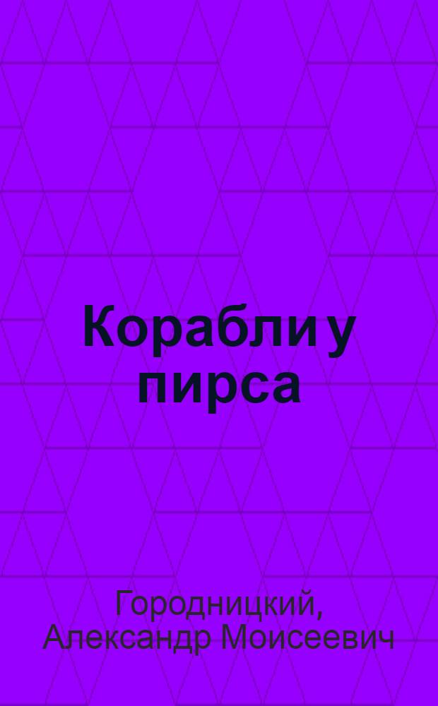Корабли у пирса