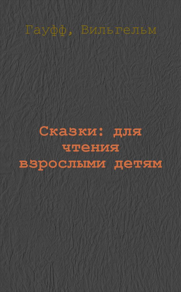 Сказки : для чтения взрослыми детям