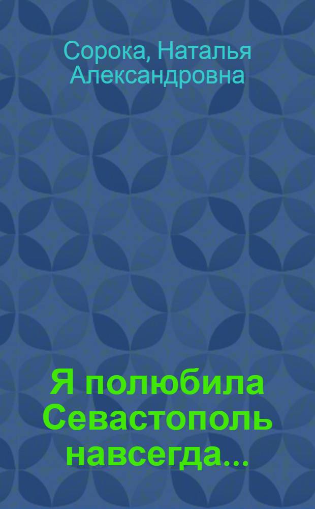 Я полюбила Севастополь навсегда ... : стихи
