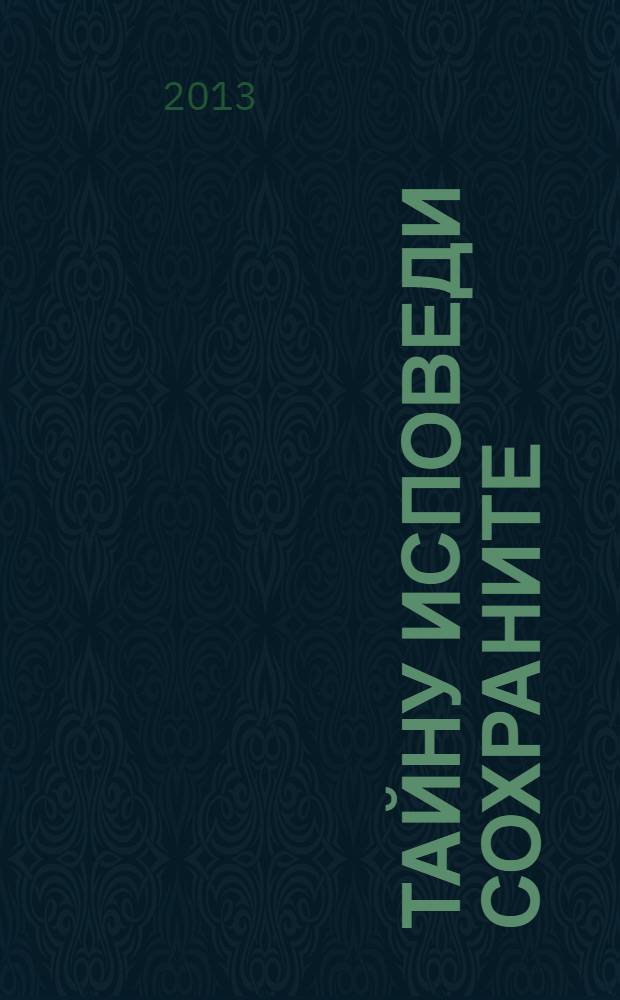 Тайну исповеди сохраните : стихи