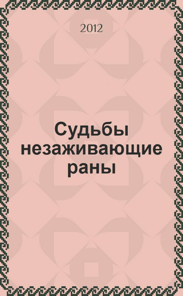 Судьбы незаживающие раны : стихотворения