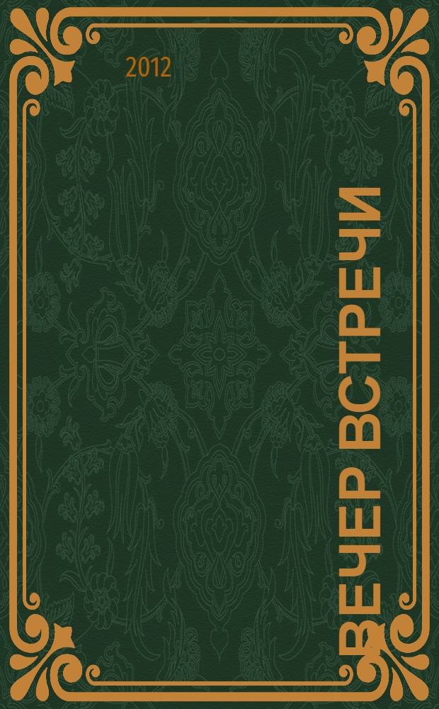 Вечер встречи : стихи