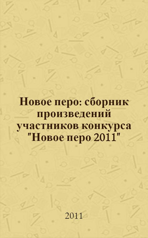 Новое перо : сборник произведений участников конкурса "Новое перо 2011"