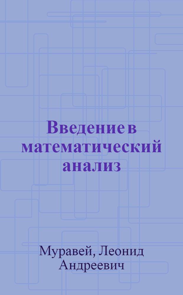 Введение в математический анализ : учебное пособие : для студентов, обучающихся по всем направлениям и специальностям