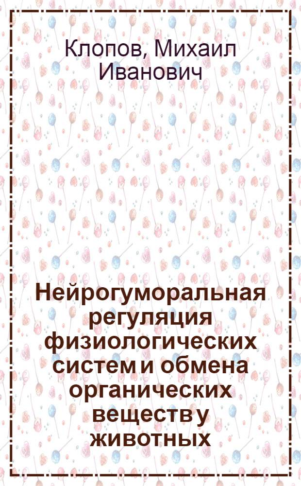 Нейрогуморальная регуляция физиологических систем и обмена органических веществ у животных : учебное пособие : для студентов биологического профиля