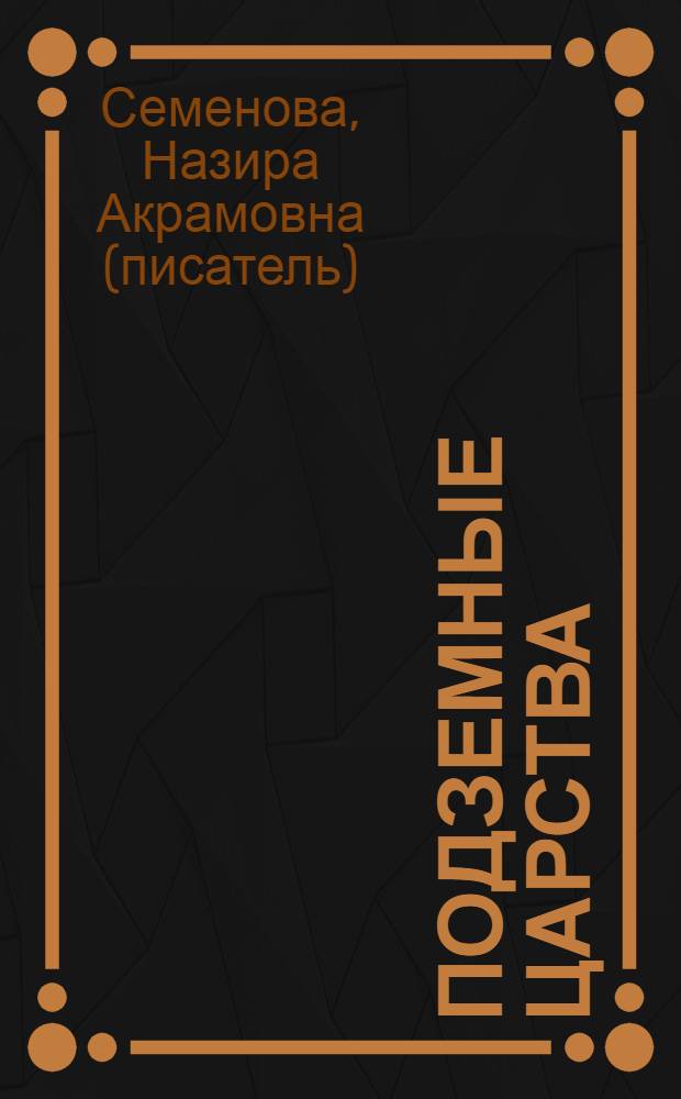 Подземные царства : сказка : сборник