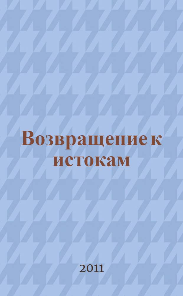 Возвращение к истокам : (семейная летопись) : сборник