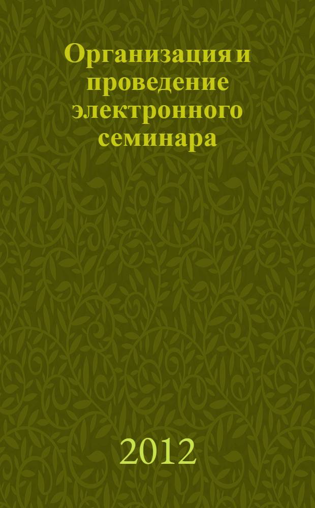 Организация и проведение электронного семинара : методическое пособие для преподавателей