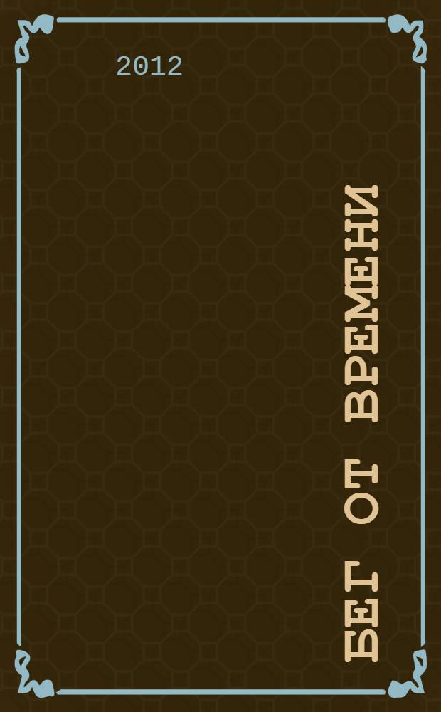 Бег от времени : поэзия, проза : сборник