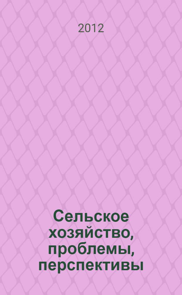 Сельское хозяйство, проблемы, перспективы : сборник материалов всероссийской научно-практической конференции