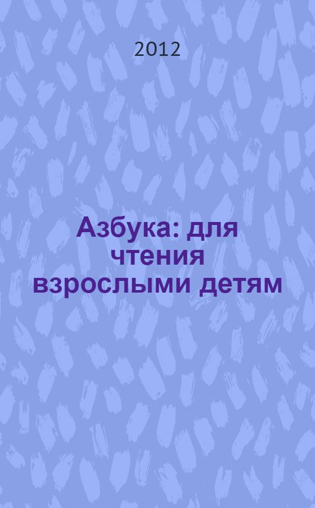 Азбука : для чтения взрослыми детям