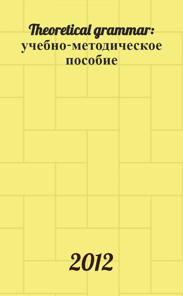 Theoretical grammar : учебно-методическое пособие : для студентов языковых специальностей